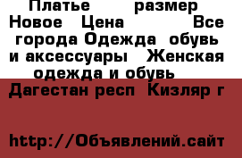 Платье 52-54 размер. Новое › Цена ­ 1 200 - Все города Одежда, обувь и аксессуары » Женская одежда и обувь   . Дагестан респ.,Кизляр г.